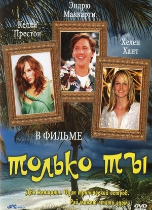 Фильм «Только ты» (1992)