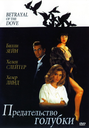 Фильм «Предательство голубки» (1992)