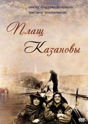 Плащ Казановы (фильм, 1993)