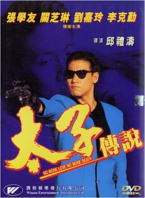 Фільм «Нет больше любви, нет больше смерти» (1993)