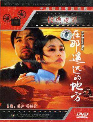 Фільм «Далеко далекое место» (1993)