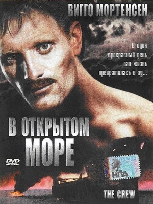 Фильм «В открытом море» (1994)