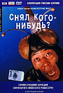 Зняв кого-небудь?