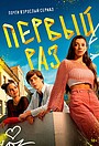 Перший раз