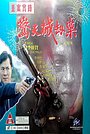 Фильм «Chung on sat luk: Ging tin hai gip on» (1994)