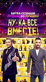 Nu-ka, vse vmeste! Bitva sezonov