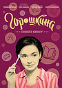 Фильм «Горошкина пишет книгу» (2021)