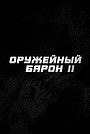 Збройні барони