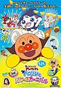 Мультфильм «Soreike! Anpanman: Dororin to Bakêru Kânibaru» (2022)
