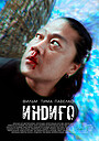 Фильм «Индиго» (2023)