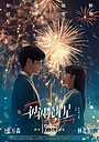 Фильм «Мерцает, мерцает яркая звезда» (2023)