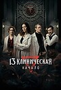 13-та клінічна. Початок
