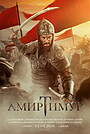 Фільм «Тамерлан» (2026)