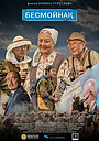 Movie "Бесмойнақ" (2021)