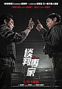 Фильм «Переговорщик» (2024)