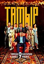Movie "Tamyr" (2025)