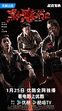 Movie «The Grey Men 2» (2025)