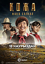 Movie "Менің атым Қожа 2: Жаңа саяхат" (2025)