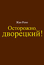 Фильм «Осторожно, дворецкий!»