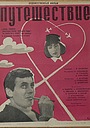 Фильм «Завтраки сорок третьего года» (1967)