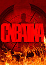 Фильм «Схватка» (2026)