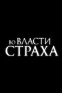 Фільм «У владі страху»
