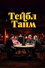 Тейбл Тайм
