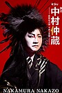 Фільм «Nakamura Nakazo Kabuki Okoku Gekokujo Ibun» (2024)