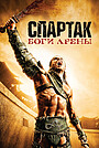 Спартак: Боги арены