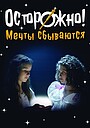 Фильм «Осторожно! Мечты сбываются» (2024)