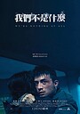 Фильм «Мы – ничто» (2026)
