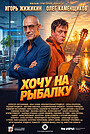 Movie "I Want to Go Fishing" (2026)