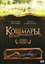 Фильм «Кошмары» (2000)