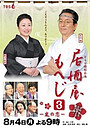 Movie "Izakaya Moheji 3" (2014)