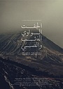 Фильм «Ружье, шакал, волк и мальчик» (2016)