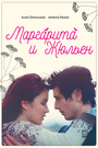 Фільм «Маргарита і Жульєн» (2015)