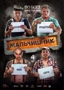 Фильм «Идеальные холостяки» (2017)