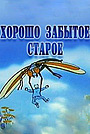 Мультфильм «Хорошо забытое старое» (2003)