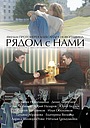 Фильм «Рядом с нами» (2016)