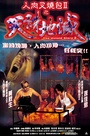 Фильм «Нерассказанная история 2» (1998)