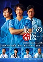 Фильм «Доктор Сайдзё 2016» (2016)
