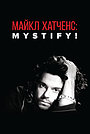 Мистификация: Майкл Хатченс