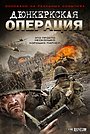 Дюнкеркська операція