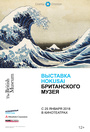 Хокусай в Британском музее