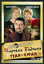 Чорна Гадюка: Туди-сюди