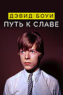 Фильм «Дэвид Боуи: Путь к славе» (2019)