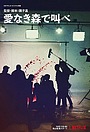 Фільм «Кричащий лес» (2019)