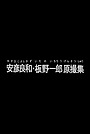 Аніме «Yoshikazu Yasuhiko & Ichiro Itano: Collection of Key Animation Films from Mobile Suit Gundam» (2014)