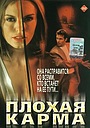 Фильм «Плохая карма» (2001)
