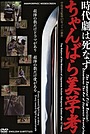 Movie "Jidaigeki wa shinazu: Chanbara bigakukou" (2015)